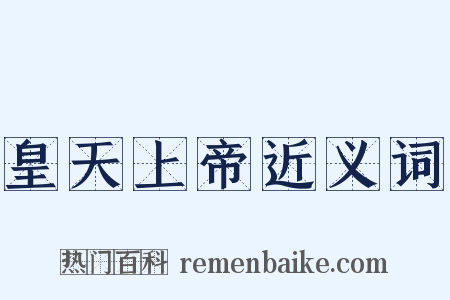 皇天上帝近义词是什么意思的图片